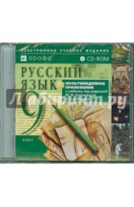 Русский язык. 9 класс. Мультимедийное приложение к учебнику под ред. М. М. Разумовской (CDpc)