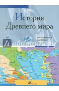 История Древнего мира. 5 класс. Интерактивное наглядное пособие (CDpc)