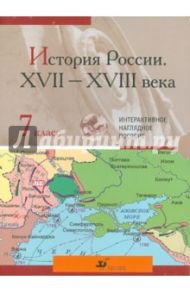 История России XVII-XVIII вв. 7 класс. Интерактивное наглядное пособие (CDpc)