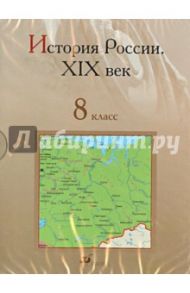 История России в XIX в. 8 класс. Интерактивное наглядное пособие (CDpc)