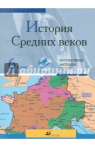 История Средних веков. 6 класс. Интерактивное наглядное пособие (CDpc)