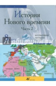 Новая история. XIX-XX вв. Часть 2. 8 класс. Интерактивное наглядное пособие (CDpc) / Клоков Борис Константинович