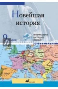 Новейшая история. 9 класс. Мультимедийное наглядное пособие. Комплект / Клоков Борис Константинович