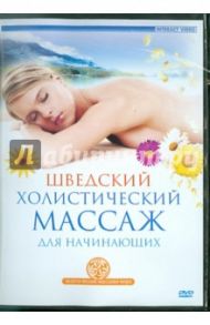 Шведский холистический массаж для начинающих (DVD)