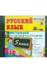 Русский язык. 5 класс. Универсальный мультимедийный тренажер. ФГОС (CDpc)