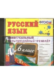 Русский язык. 6 класс. Универсальный мультимедийный тренажер (CDpc). ФГОС