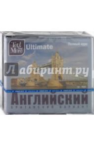 Tell me More Ultimate. Английский язык. Полный курс (3DVD)