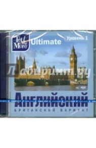 Tell me More Ultimate. Английский язык. Уровень 1 (DVD)