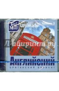 Tell me More Ultimate. Английский язык. Уровень 3 (DVD)