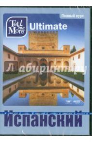 Tell me More Ultimate. Испанский язык. Полный курс (3DVD)