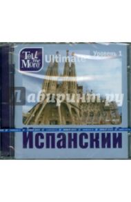 Tell me More Ultimate. Испанский язык. Уровень 1 (DVD)