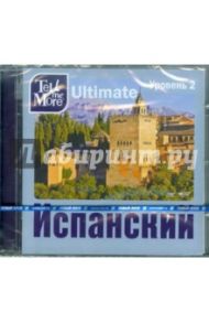 Tell me More Ultimate. Испанский язык. Уровень 2 (DVD)