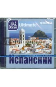 Tell me More Ultimate. Испанский язык. Уровень 3 (DVD)