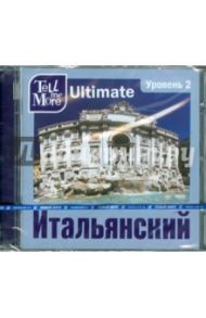 Tell me More Ultimate. Итальянский язык. Уровень 2 (DVD)