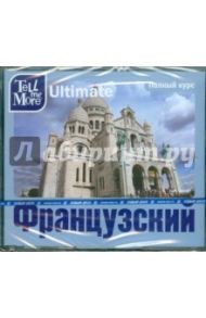 Tell me More Ultimate. Французский язык. Полный курс (3DVD)