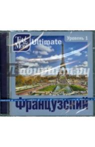 Tell me More Ultimate. Французский язык. Уровень 1 (DVD)