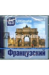 Tell me More Ultimate. Французский язык. Уровень 2 (DVD)