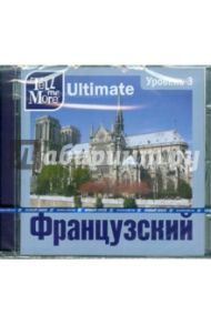 Tell me More Ultimate. Французский язык. Уровень 3 (DVD)