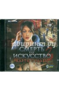 Смерть как искусство 3. Карты судьбы (DVDpc)