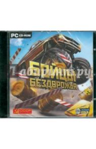 Бойцы бездорожья (CDpc)