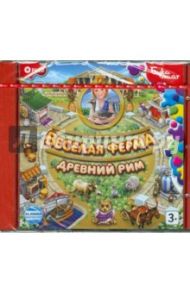 Веселая ферма 3. Древний Рим (CDpc)