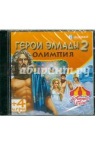 Добрые игры. Герои Эллады 2. Олимпия (CDpc)