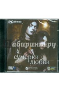 Сумерки любви (CDpc)