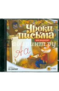 Уроки письма для дошколят (CDpc)