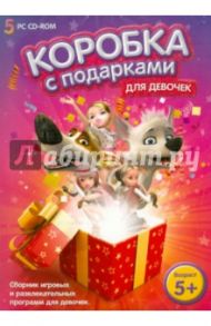 Коробка с подарками для девочек (CD)