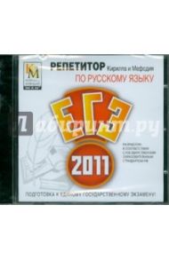 Репетитор по русскому языку ЕГЭ 2011 (CDpc)