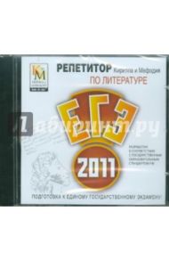 Репетитор по литературе ЕГЭ 2011 (CDpc)