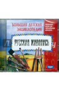 Русская живопись (CDpc)