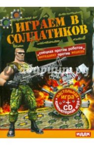 Играем в солдатиков. Компьютерная игра + настольная игра (CDpc)