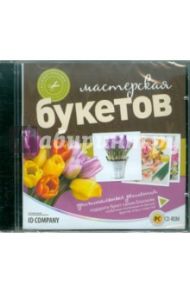 Своими руками. Мастерская букетов (CD)