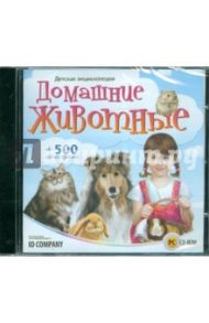 Детская энциклопедия. Домашние животные (CD)