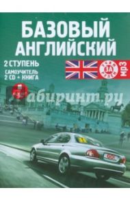 Базовый английский. 2 ступень (+книга) (2CDmp3)