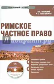 Римское частное право. Электронный учебник (CD) / Новицкий Иван Борисович, Перетерский И. С.