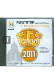 Репетитор по английскому языку 2011 (CDpc)