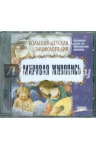 Мировая живопись (CD)