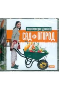 Сад и огород (CD)