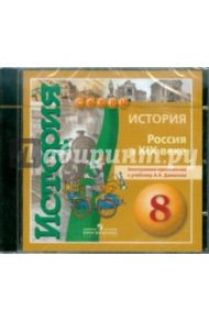 История. Россия в XIX веке. 8 класс. Электронное приложение к учебнику А.А. Данилова (DVD)