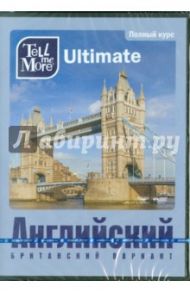 Tell me More Ultimate. Английский язык. Полный курс (3DVD)