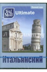 Tell me More Ultimate. Итальянский язык. Полный курс (3DVD)