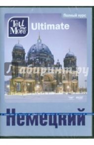 Tell me More Ultimate. Немецкий язык. Полный курс (3DVD)