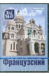 Tell me More Ultimate. Французский язык. Полный курс (3DVD)