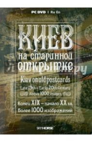 Киев на старинной открытке (DVD)