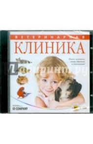 Ветеринарная клиника (CD)