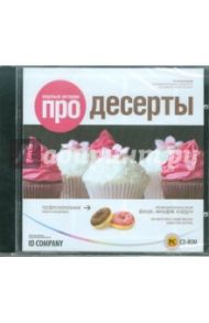 Вкусные истории про десерты (CDpc)