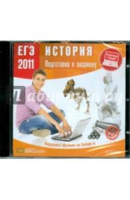 ЕГЭ 2011. История. Подготовка к экзамену (CDpc)