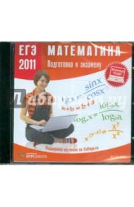 ЕГЭ 2011. Математика. Подготовка к экзамену (CDpc)